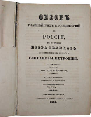 Вейдемейер А.И. Обзор главнейших происшествий в России с кончины Петра Великого... [В 3 ч.]. Ч. 1—3. СПб., 1848.